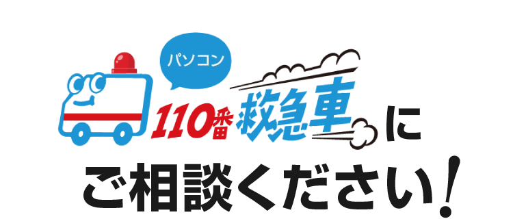 パソコン110番救急車にご相談ください！