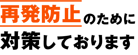 再発防止のために対策しております