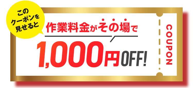 このクーポンを見せると作業料金がその場で1,000円Off!