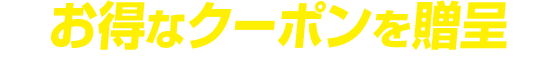 お得なクーポンを贈呈
