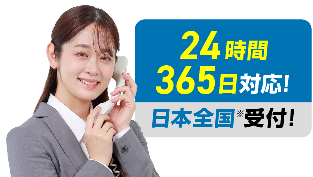 24時間365日対応!日本全国受付!