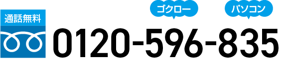 通話無料:電話をかける 0120-596-835