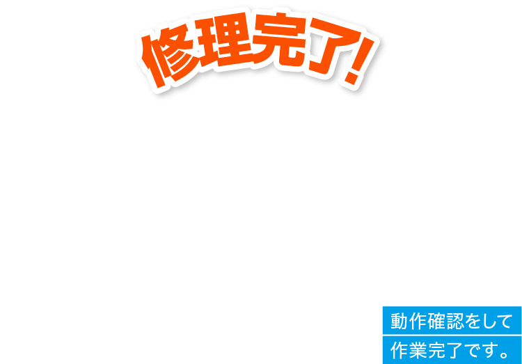 修理完了!動作確認をして作業完了です。