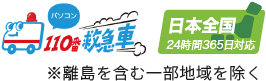 パソコン110番救急車 日本全国24時間365日対応※離島を含む一部地域を除く