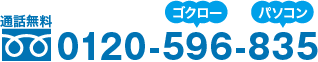 通話無料:電話をかける 0120-596-835