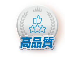 高品質