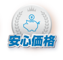 安心価格