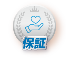 保証