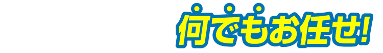 パソコンのことなら何でもお任せ!