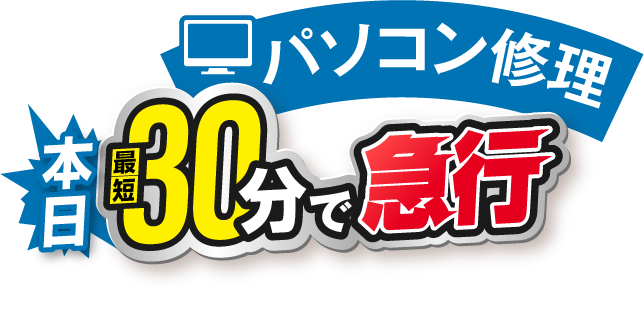 パソコン修理 本日最短30分で急行