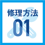 修理方法01