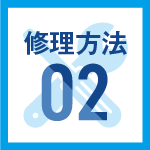 修理方法02