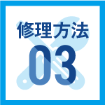 修理方法03