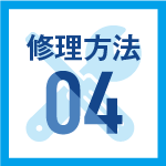 修理方法04