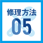 修理方法05