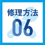 修理方法06