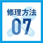 修理方法07
