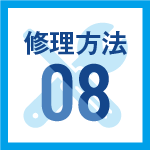 修理方法08