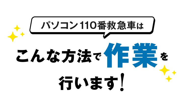 パソコン110番救急車はこんな方法で作業を行います！