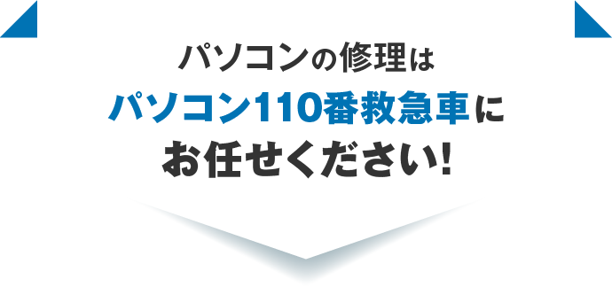 パソコンの修理はパソコン110番救急車にお任せください！