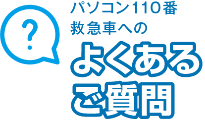 パソコン110番救急車へのよくあるご質問
