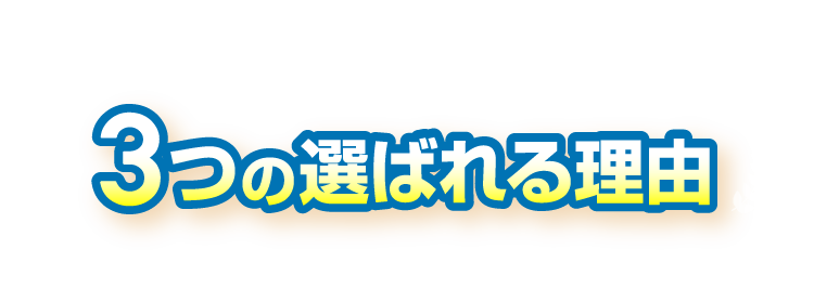 3つの選ばれる理由