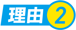 理由.2