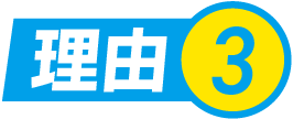 理由.3