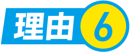 理由.6