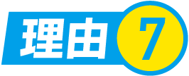 理由.7