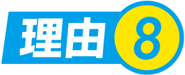 理由.8