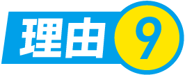 理由.9