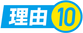理由.10