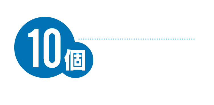 パソコン110番救急車は10個の理由から選ばれています。